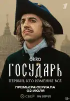 Государь смотреть онлайн сериал 1 сезон